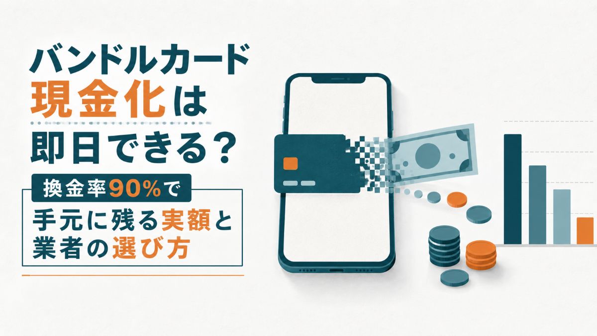 バンドルカード現金化